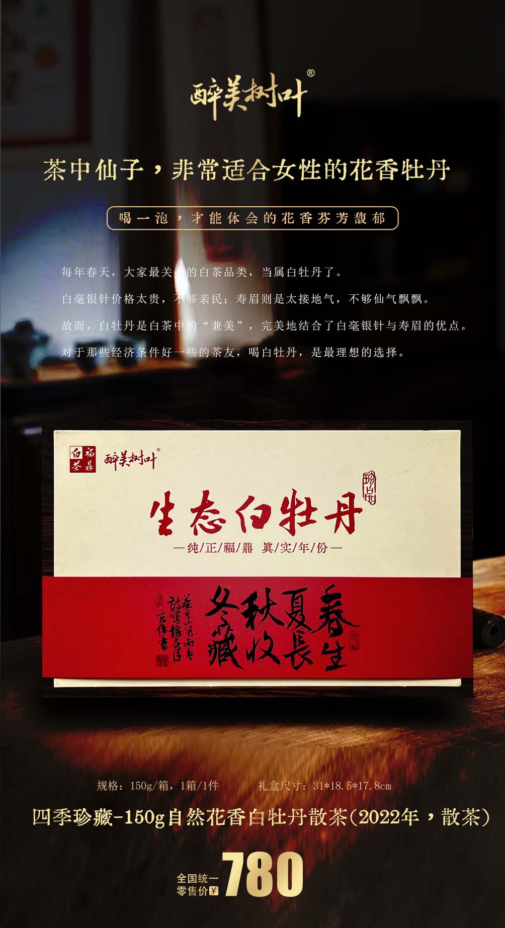 四季珍藏-150g自然花香白牡丹散茶(2022年，散茶).jpg
