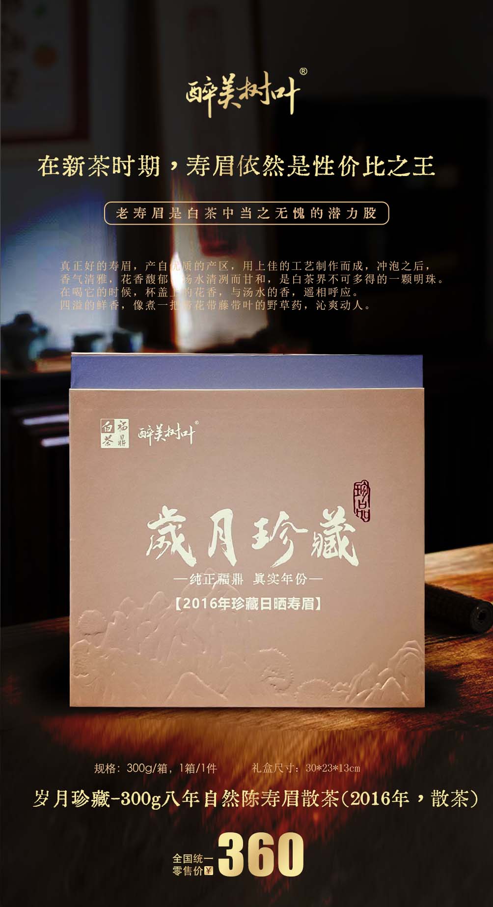 岁月珍藏-300g八年自然陈寿眉散茶(2016年，散茶).jpg