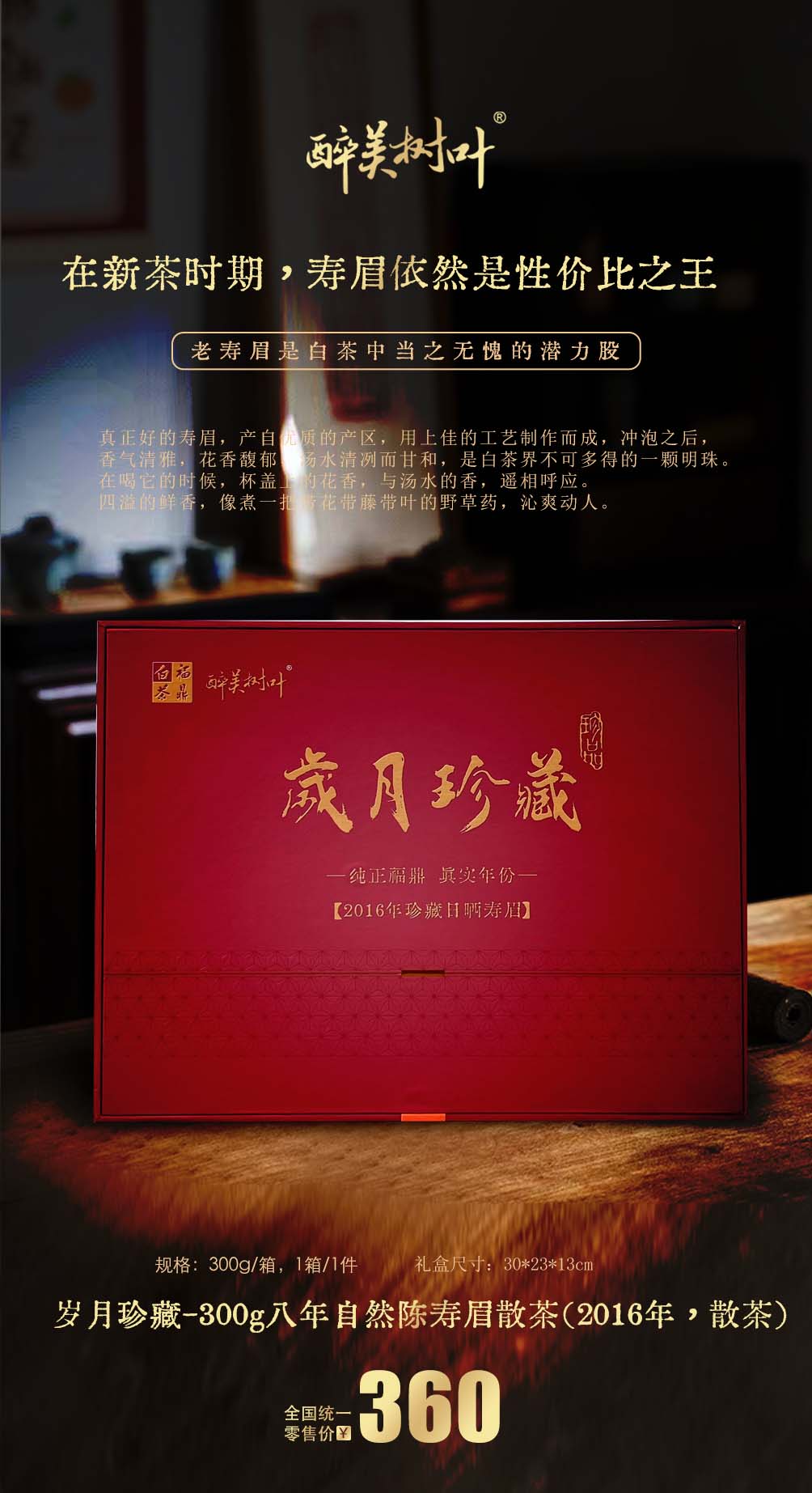 岁月珍藏-300g八年自然陈寿眉散茶(2016年，散茶).jpg