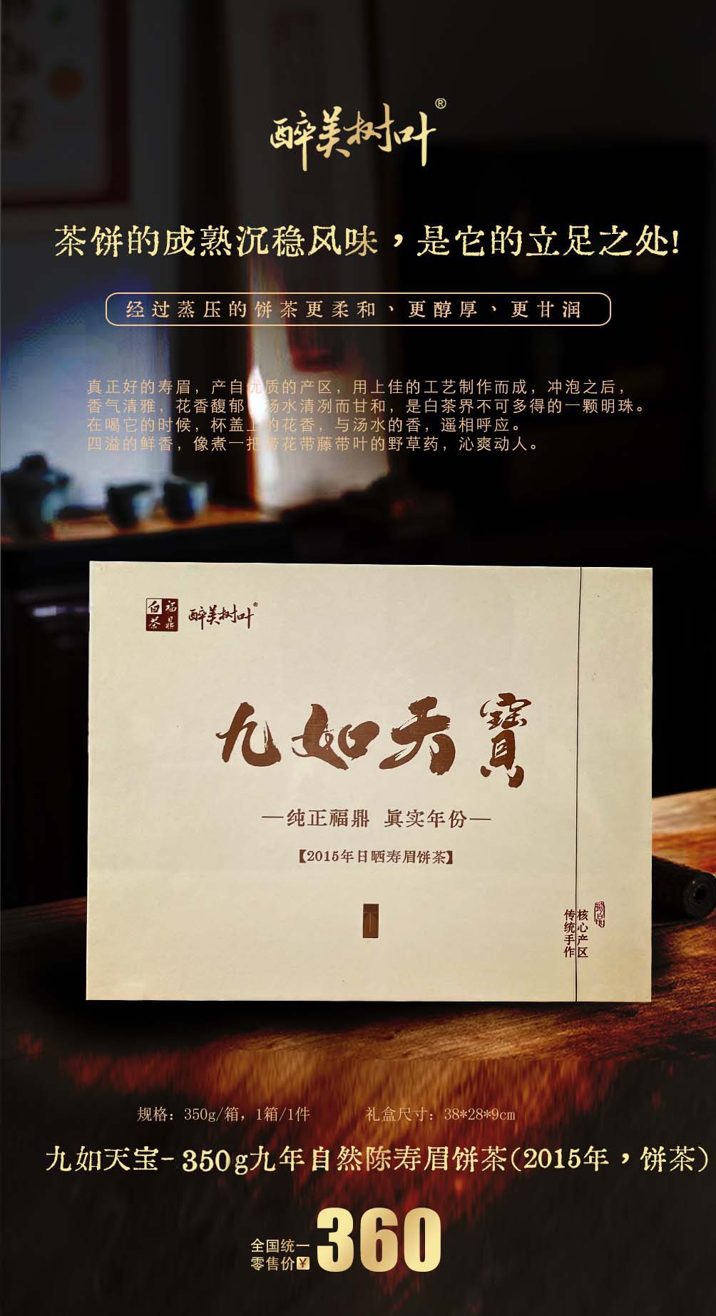九如天宝- 350g九年自然陈寿眉饼茶(2015年，饼茶).jpg