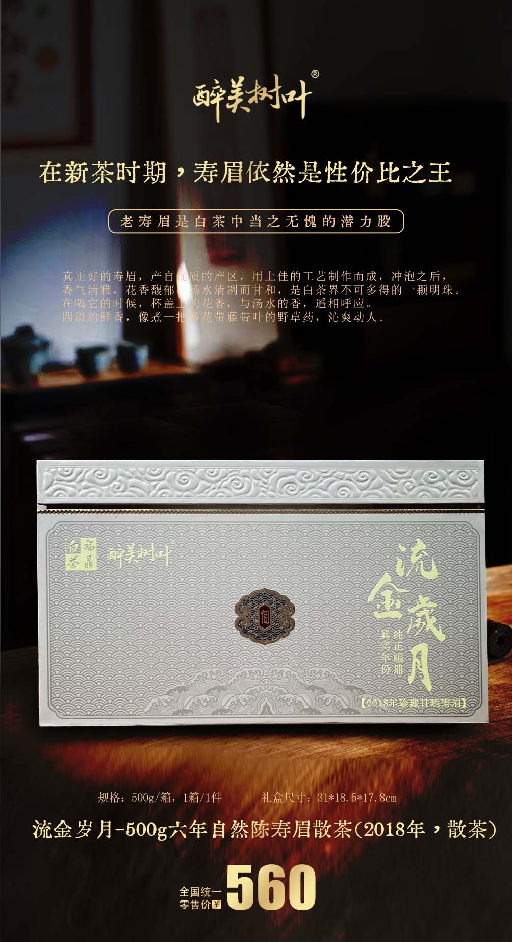 流金岁月-500g六年自然陈寿眉散茶(2018年，散茶).jpg